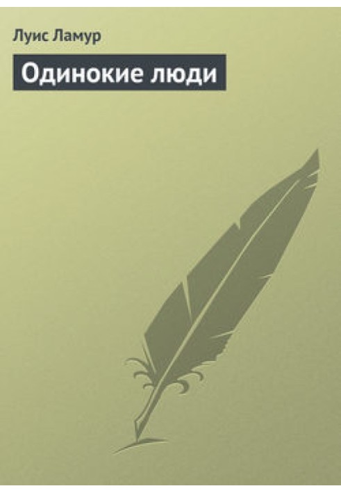 Книга Одинокие люди