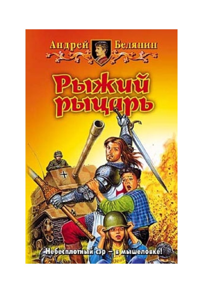 Книга Рыжий рыцарь
