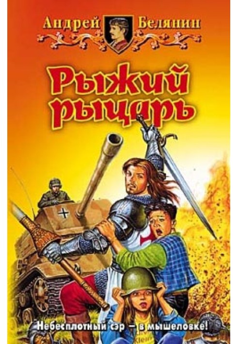 Книга Рыжий рыцарь