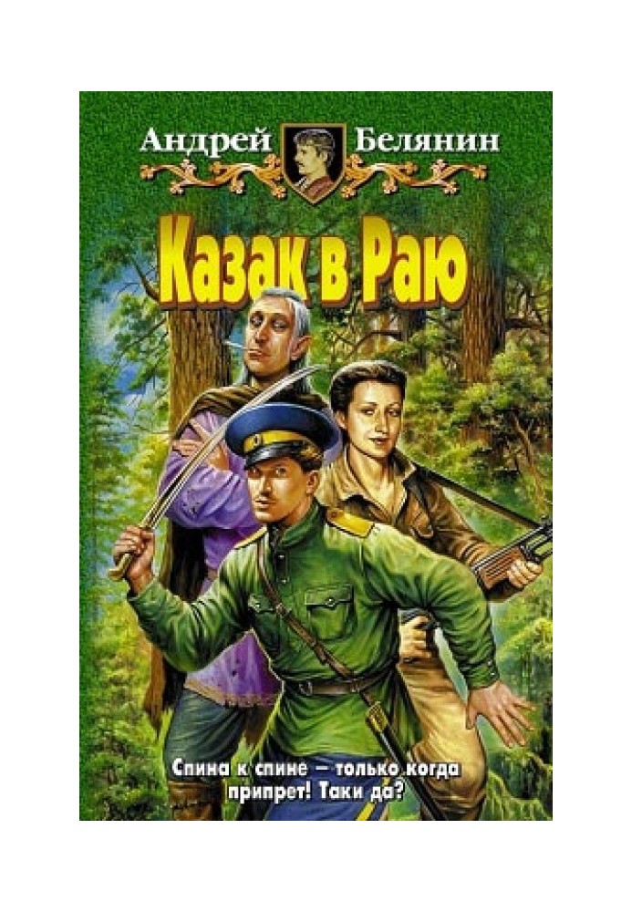 Книга Казак в Раю