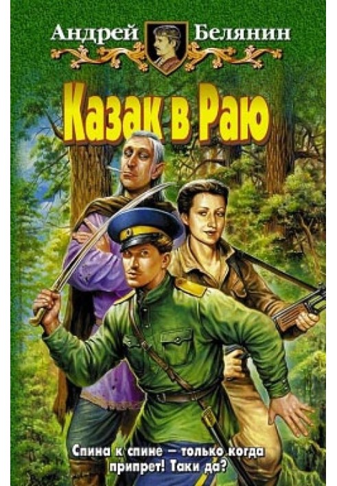 Книга Казак в Раю