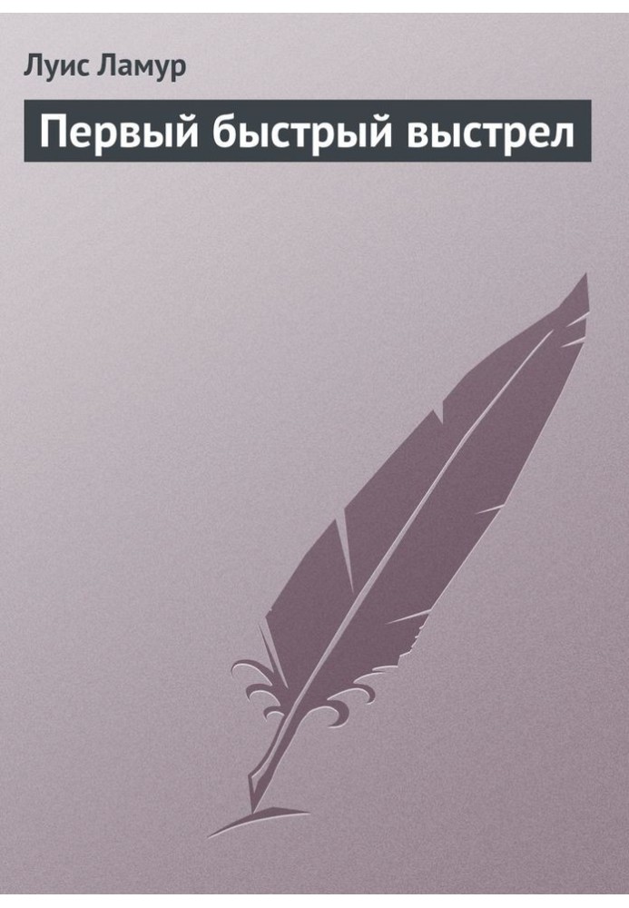 Книга Перший швидкий постріл