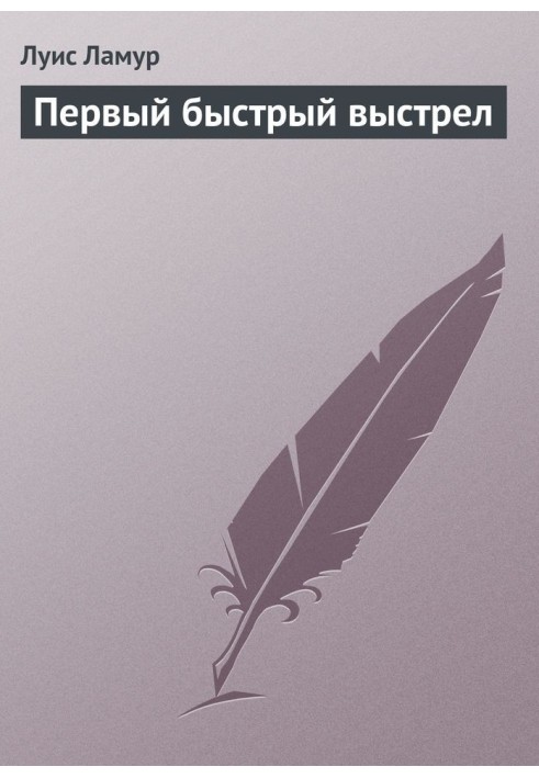 Книга Перший швидкий постріл