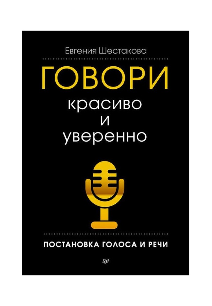 Книга Говори красиво и уверенно. Постановка голоса и речи