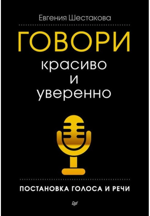 Книга Говори красиво и уверенно. Постановка голоса и речи