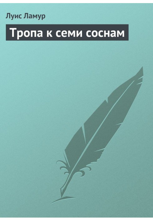 Книга Тропа к семи соснам