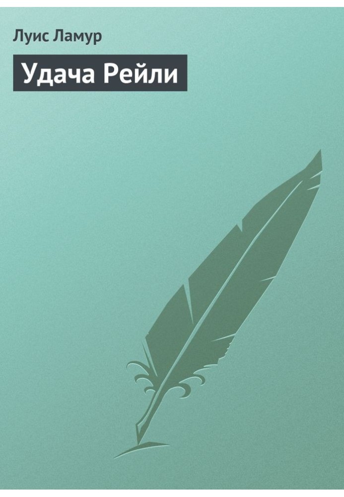 Книга Успіх Рейлі