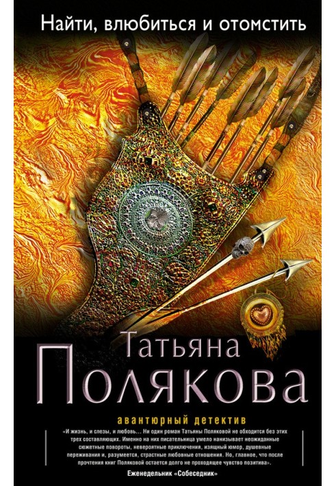Книга Знайти, закохатися та помститися