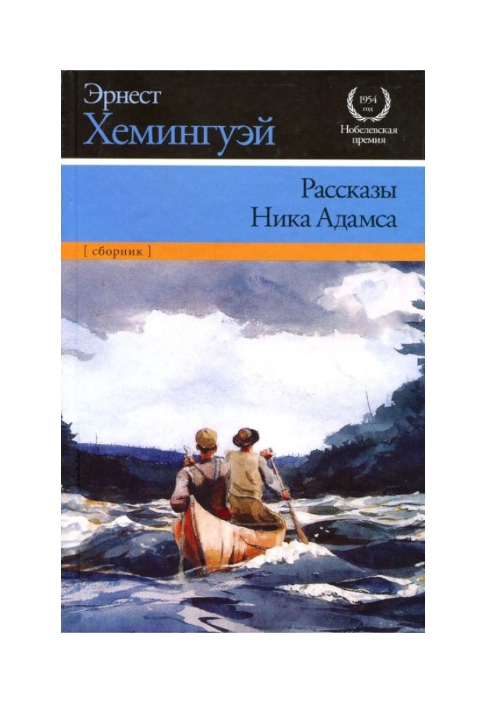 Книга Оповідання Ніка Адамса