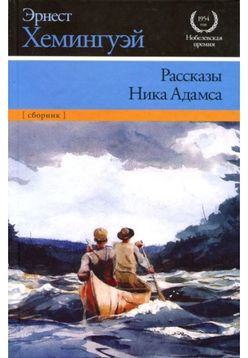 Книга Оповідання Ніка Адамса