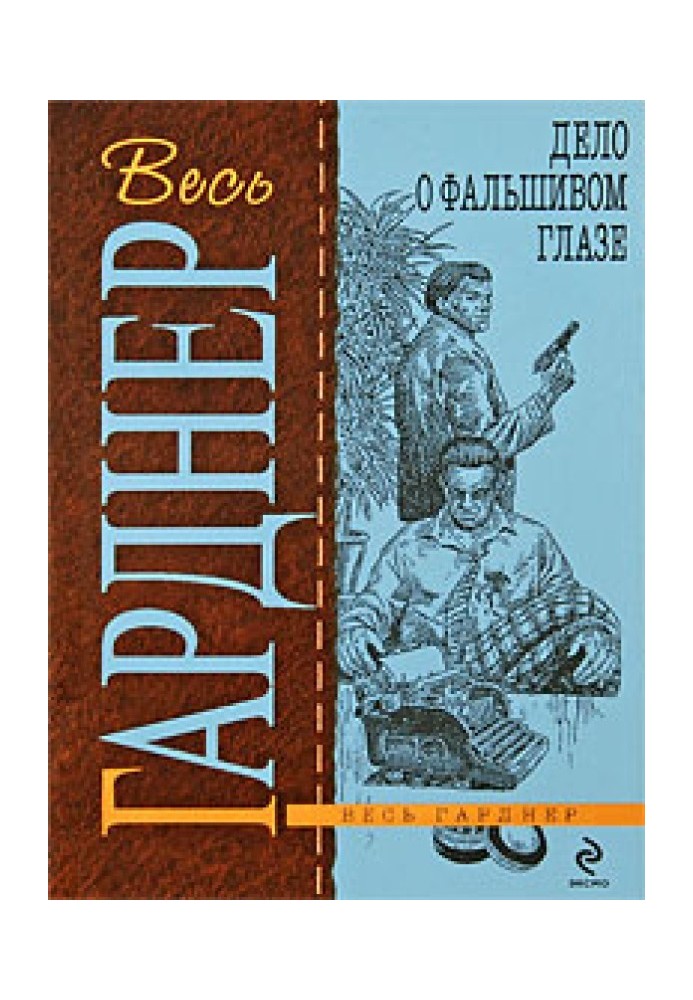 Книга Дело о фальшивом глазе