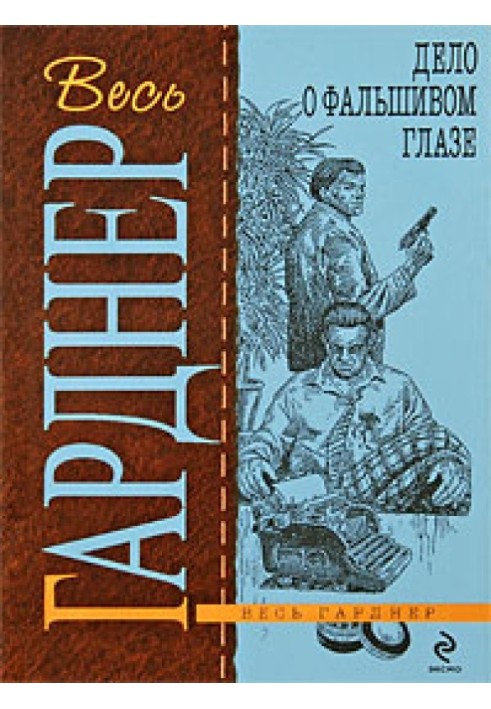 Книга Дело о фальшивом глазе