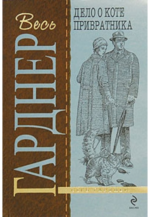 Книга Справа про кота воротаря