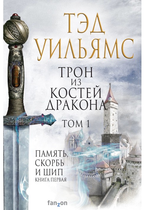 Книга Трон из костей дракона. Том 1