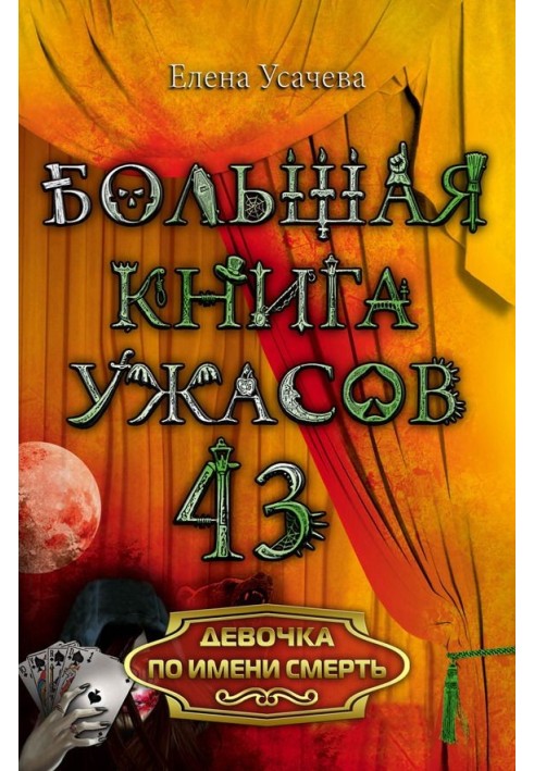 Книга Девочка по имени Смерть