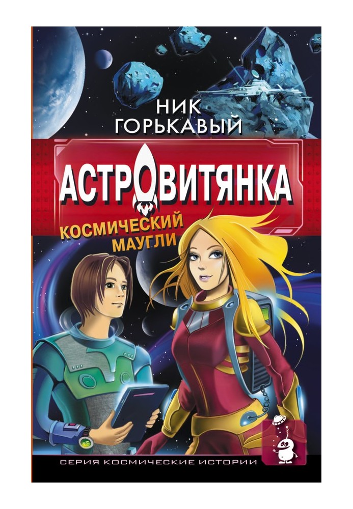 Book Astrovian. Book I. Space Mowgli