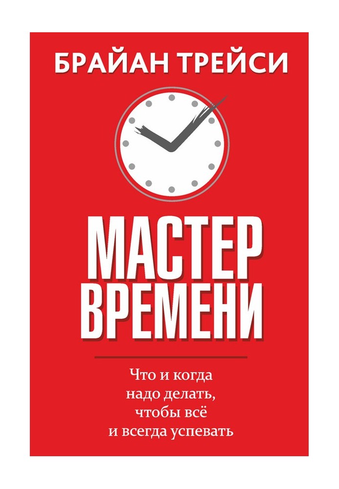Book Master of time. What and when to do in order to always have time for everything