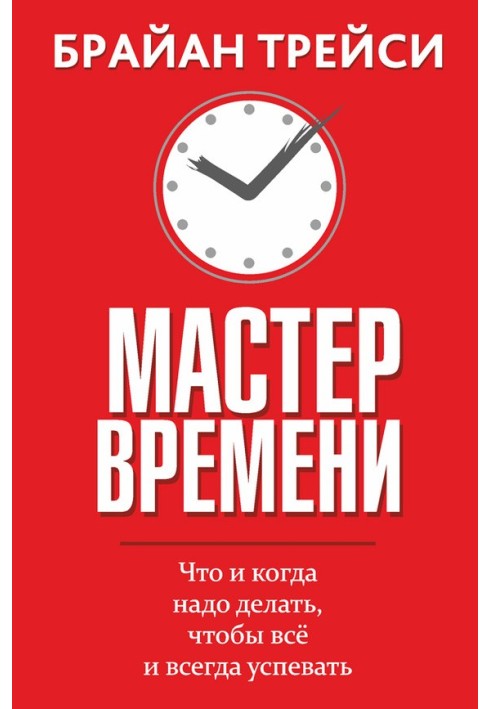 Book Master of time. What and when to do in order to always have time for everything