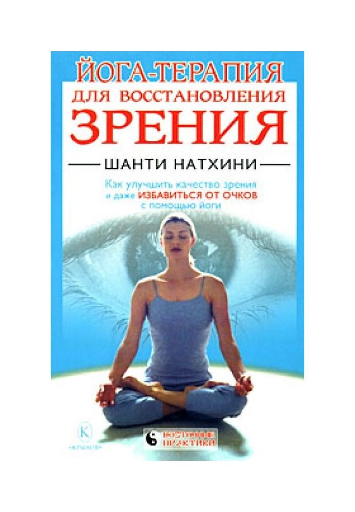 Книга Йога-терапия для восстановления зрения