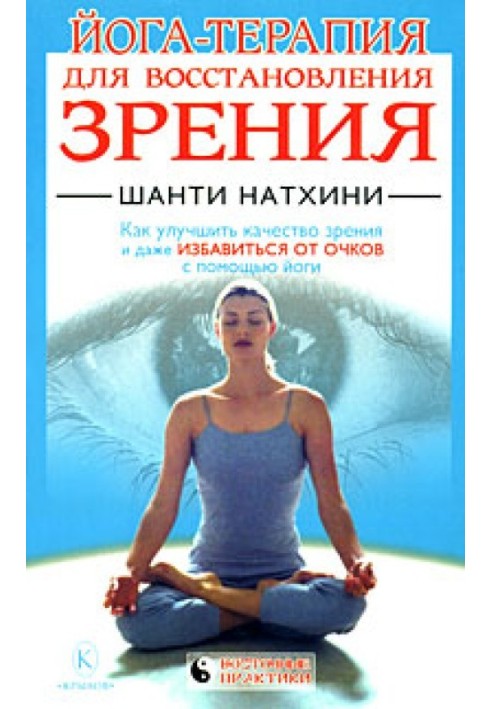 Книга Йога-терапия для восстановления зрения