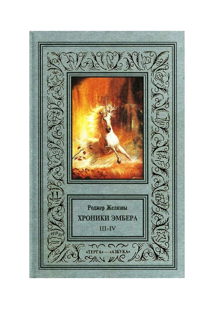 Книга 3-4. Єдиноріг знак. Рука Оберона