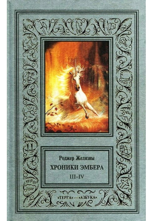 Книга 3-4. Єдиноріг знак. Рука Оберона