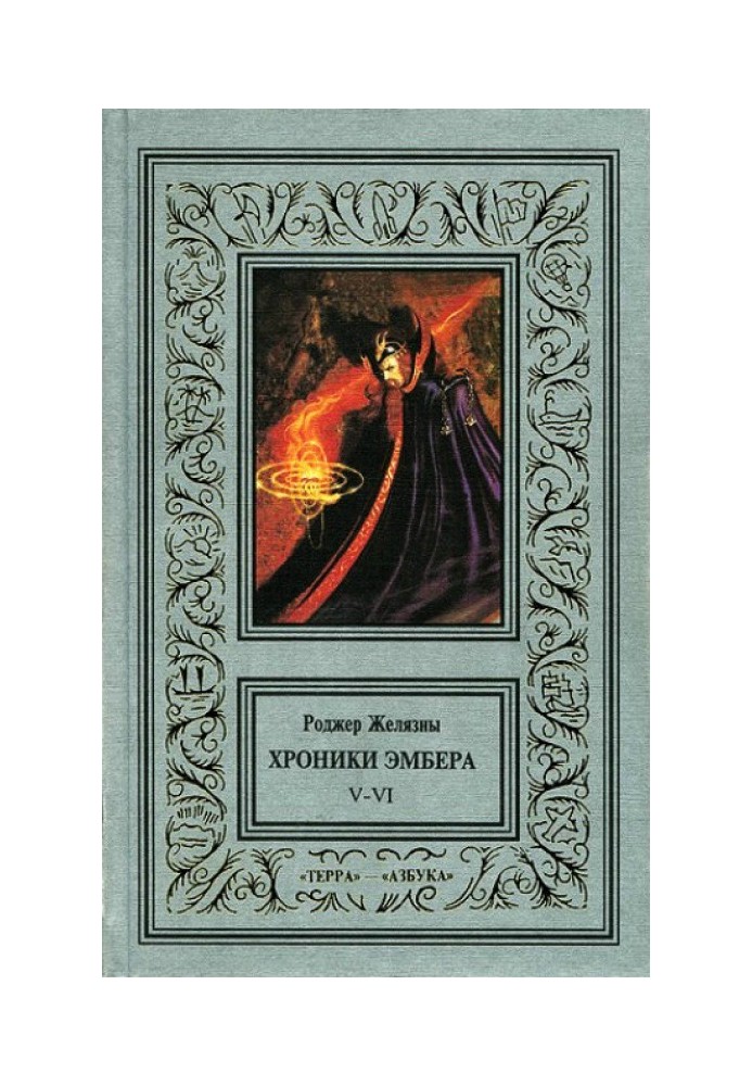 Book 5-6. Courts of Chaos. Trumps of Fate