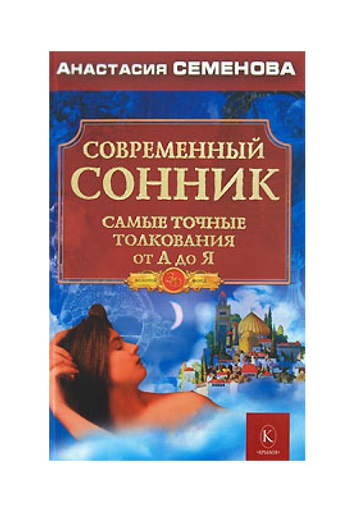 Книга Сучасний сонник. Найточніші тлумачення від А до Я