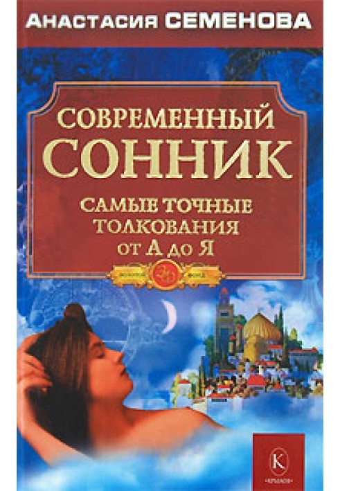Книга Сучасний сонник. Найточніші тлумачення від А до Я