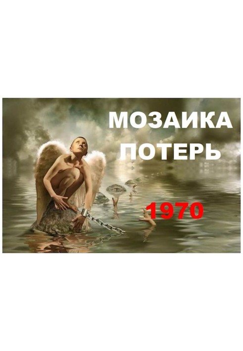 Книга Попадане в себе, 1970 рік