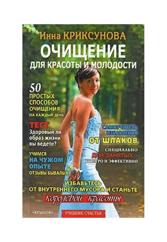 Книга Очищення для краси та молодості