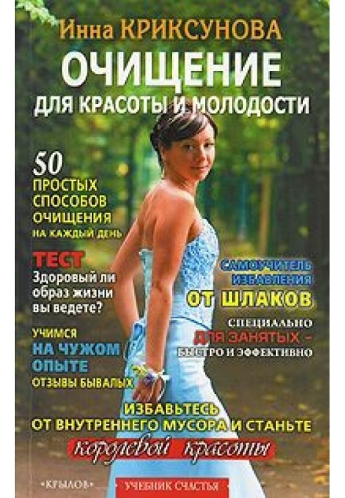 Книга Очищення для краси та молодості