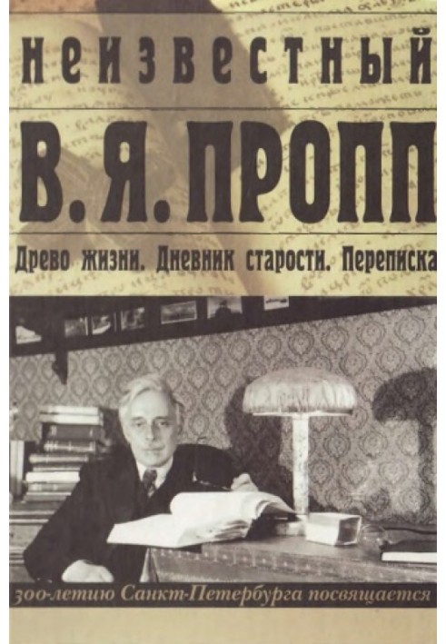 Книга Неизвестный В. Я. Пропп