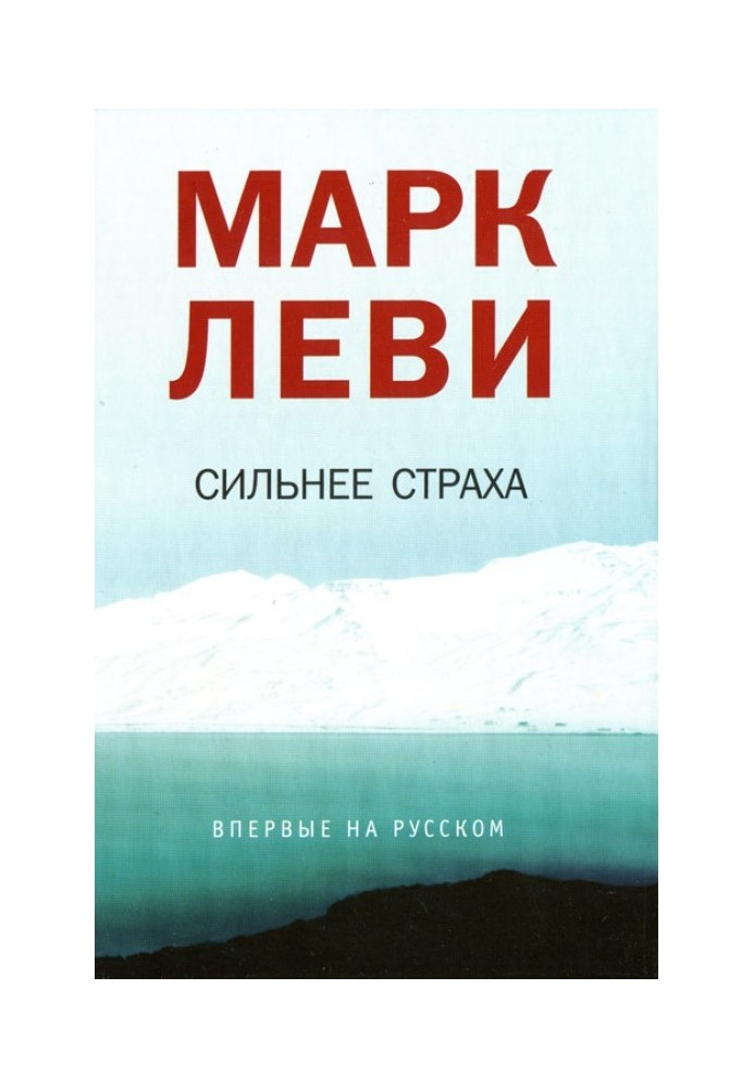 Книга Сильнее страха
