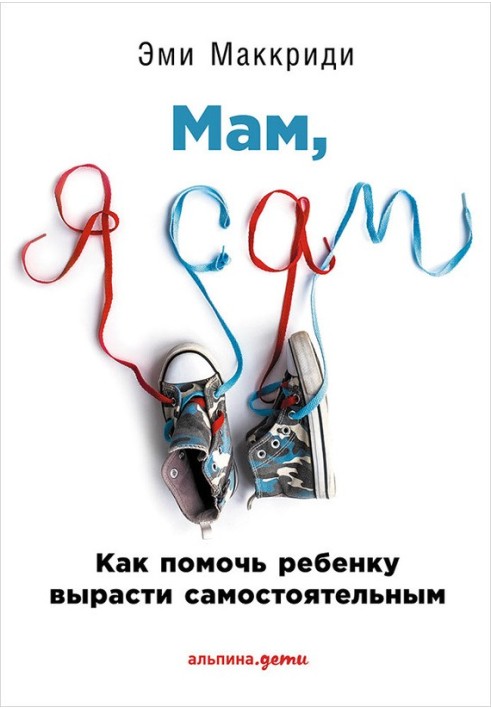 Book “Mom, I’m on my own!” How to help your child grow up independent