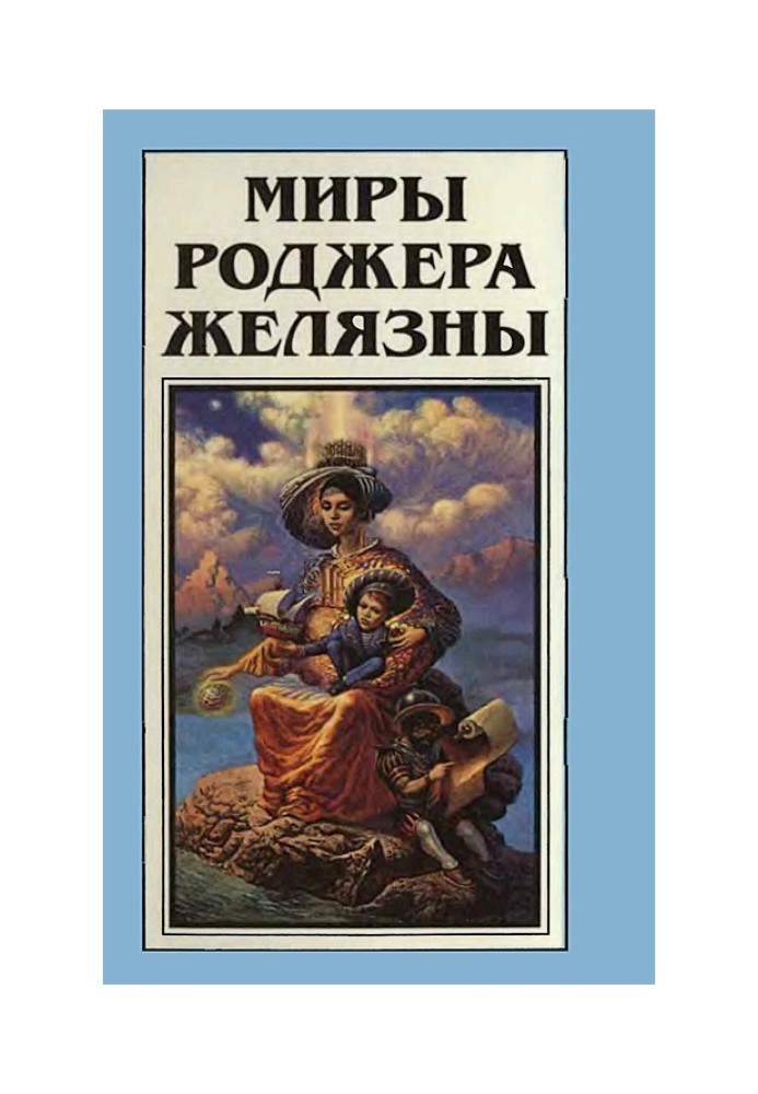 Book The Worlds of Roger Zelazny. Volume 17