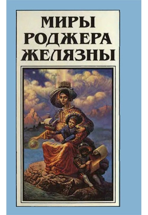 Book The Worlds of Roger Zelazny. Volume 17