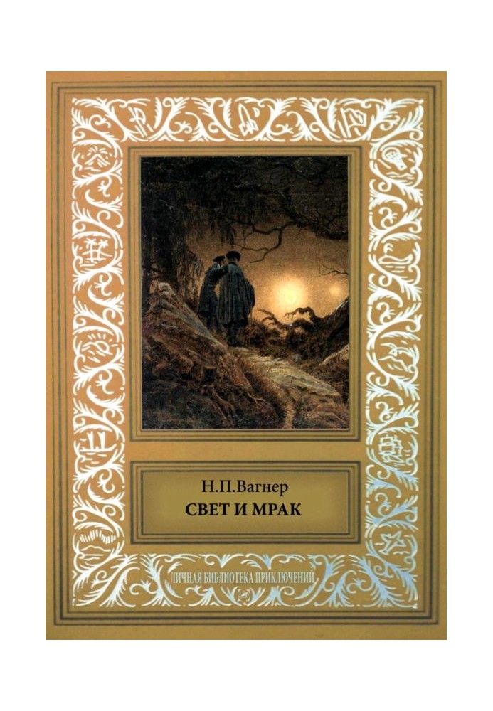 Книга Свет и мрак