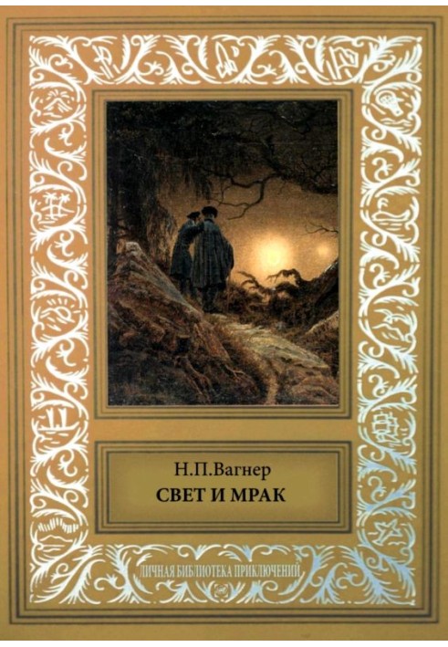 Книга Свет и мрак