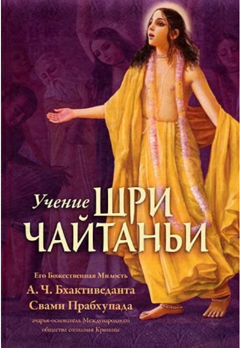 Книга Вчення Шрі Чайтаньї