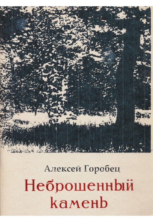 Книга Неброшенный камень