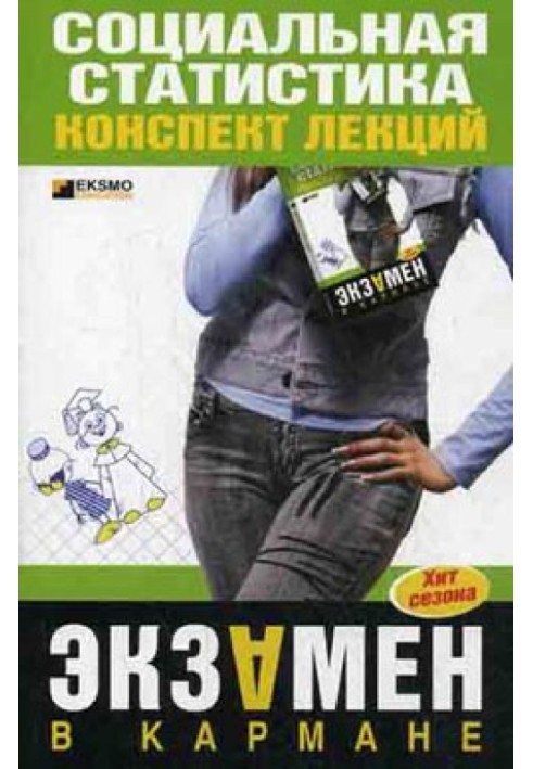Книга Социальная статистика: конспект лекций
