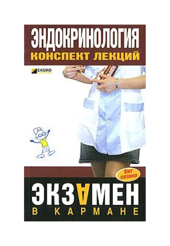 Книга Ендокринологія: конспект лекцій