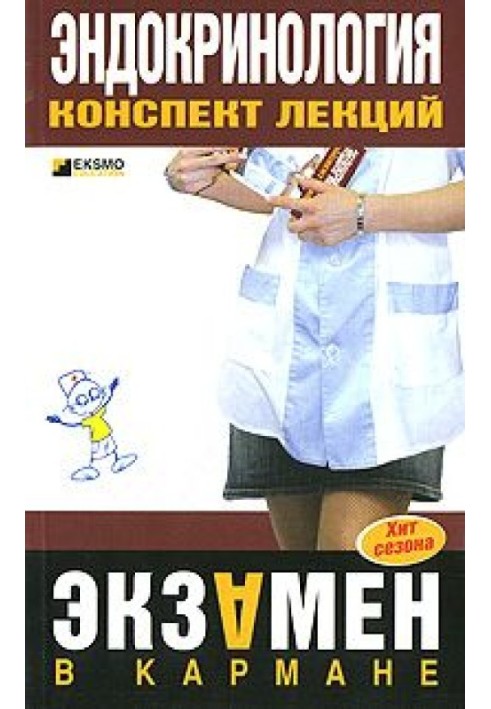 Книга Ендокринологія: конспект лекцій
