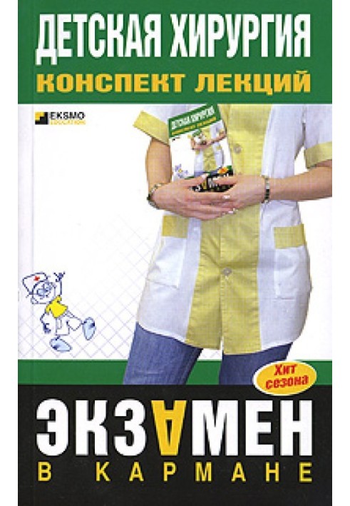 Книга Детская хирургия: конспект лекций