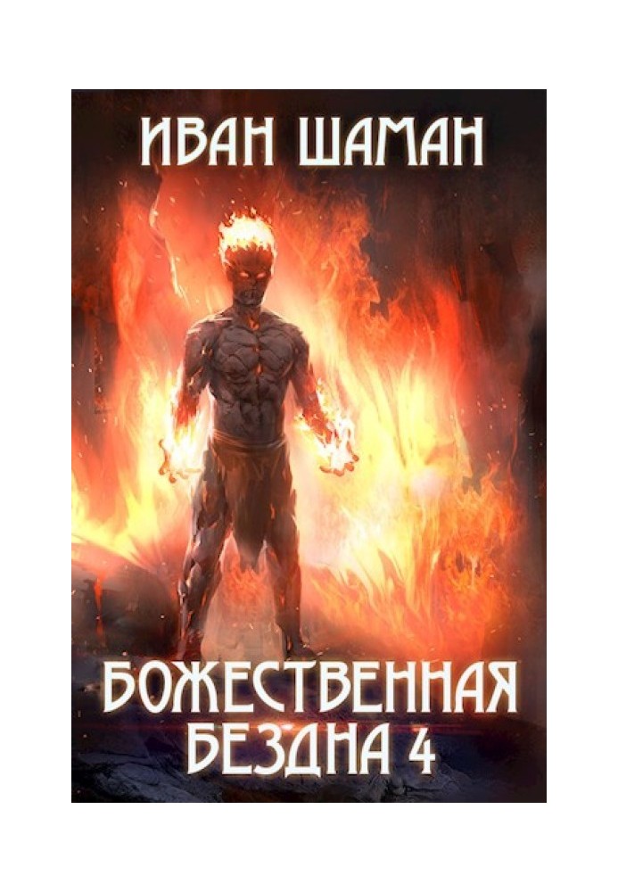 Книга Божественная бездна. Книга 4
