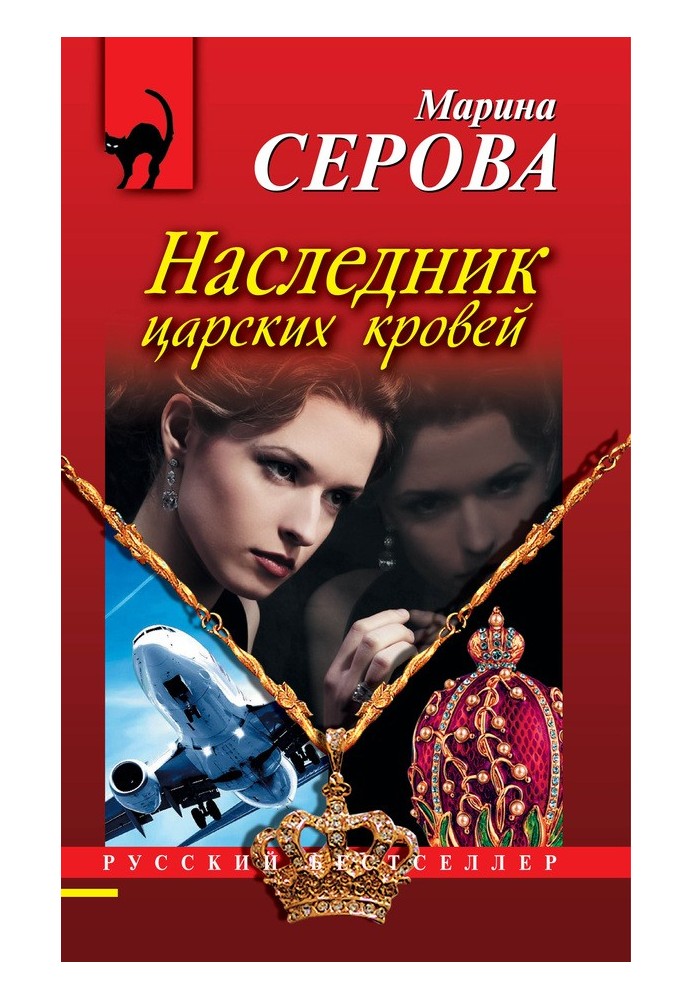 Книга Спадкоємець царської крові