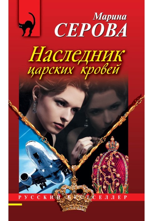 Книга Спадкоємець царської крові