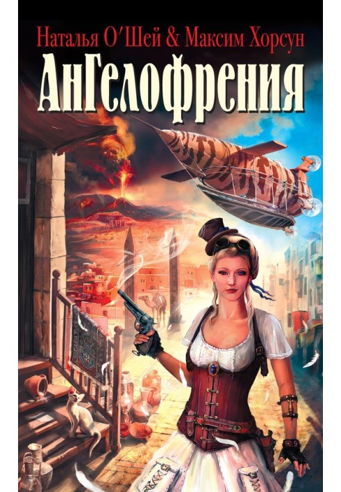 Книга Ангелофрения