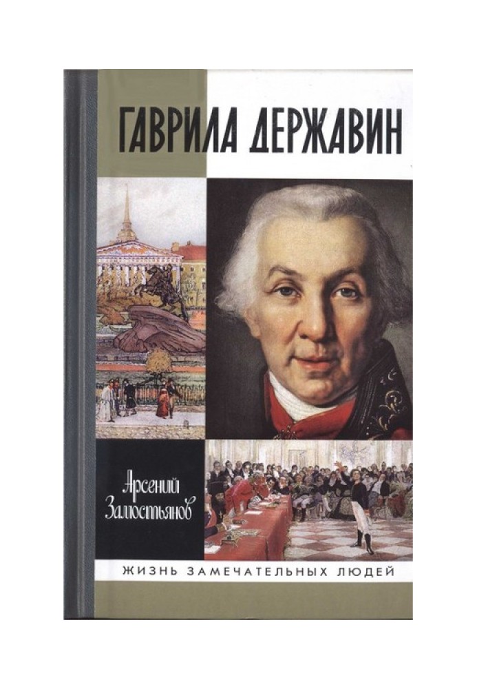 Book Gavrila Derzhavin: I fell, I rose in my age...